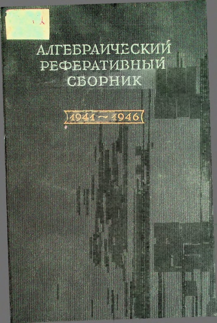 Алгебраический реферативный сборник за 1941-1946 гг. (Выпуск I)