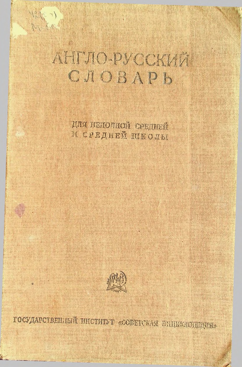 Англо-русский словарь