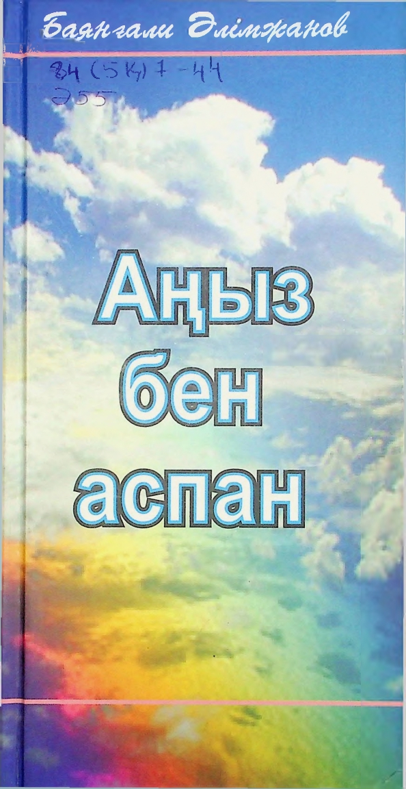 Аңыз бен аспан