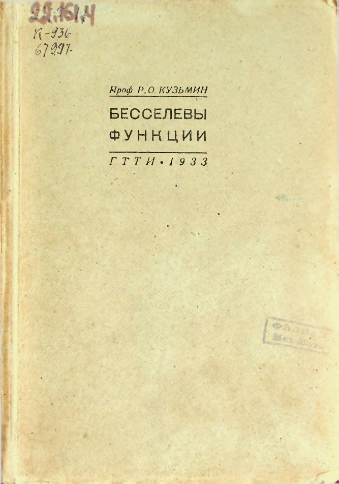 Бесселевы функции