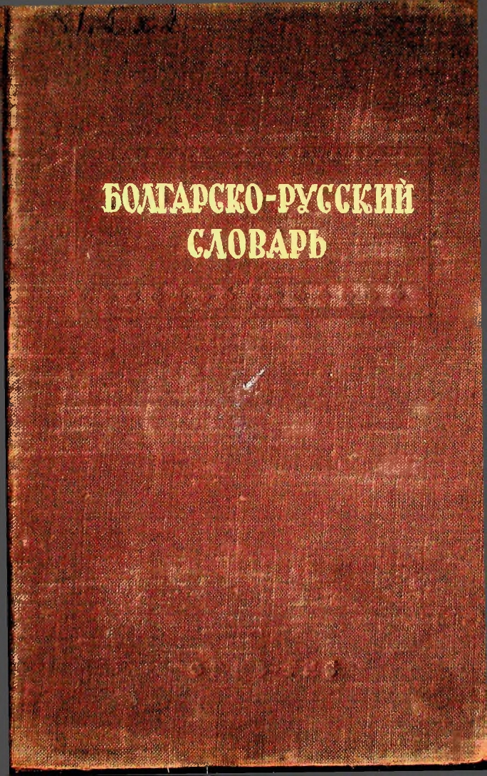 Болгарско-русский словарь