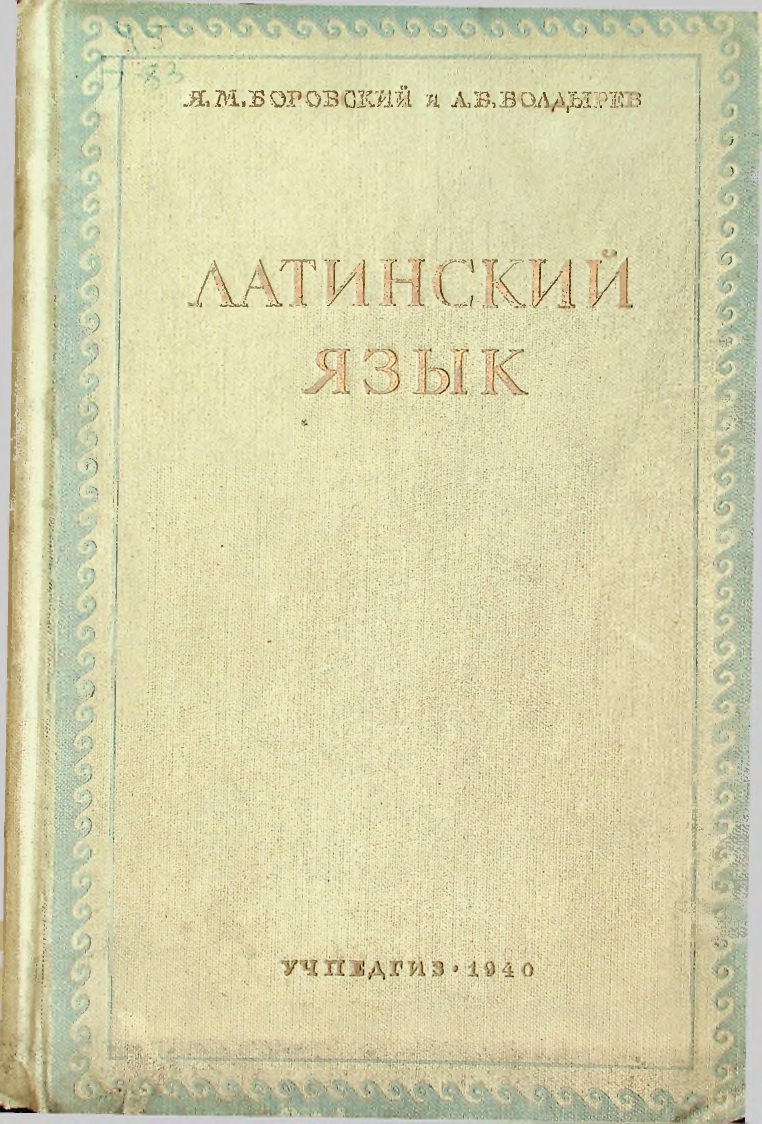 Латинский язык