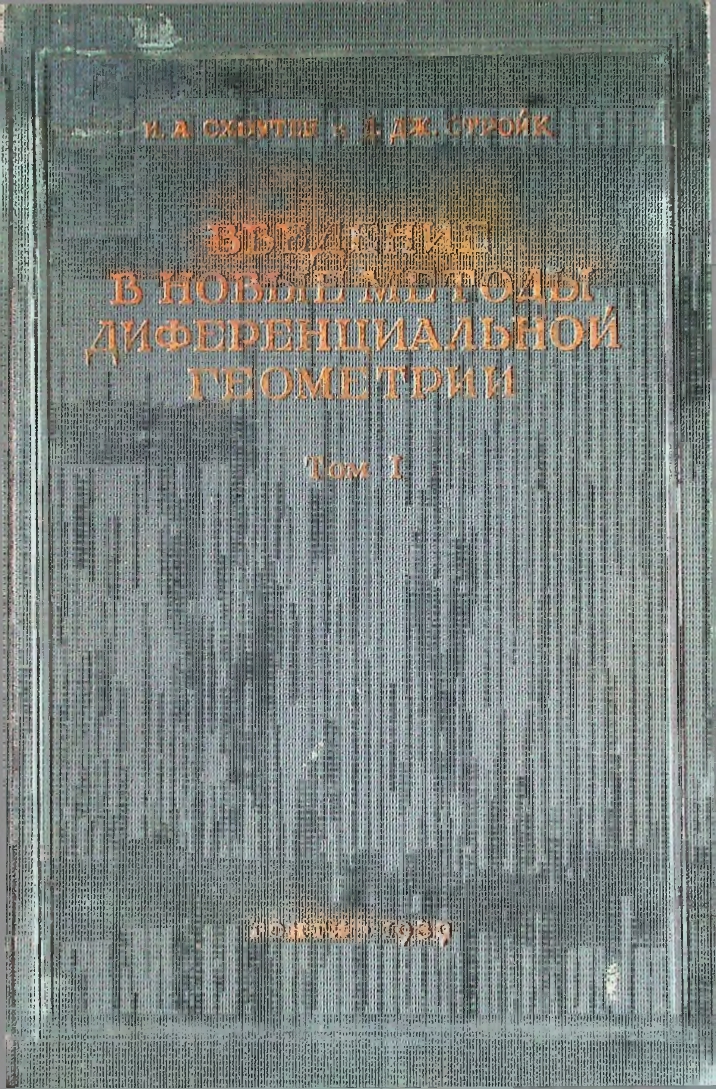 Введение в новые методы диференциальной геометрии