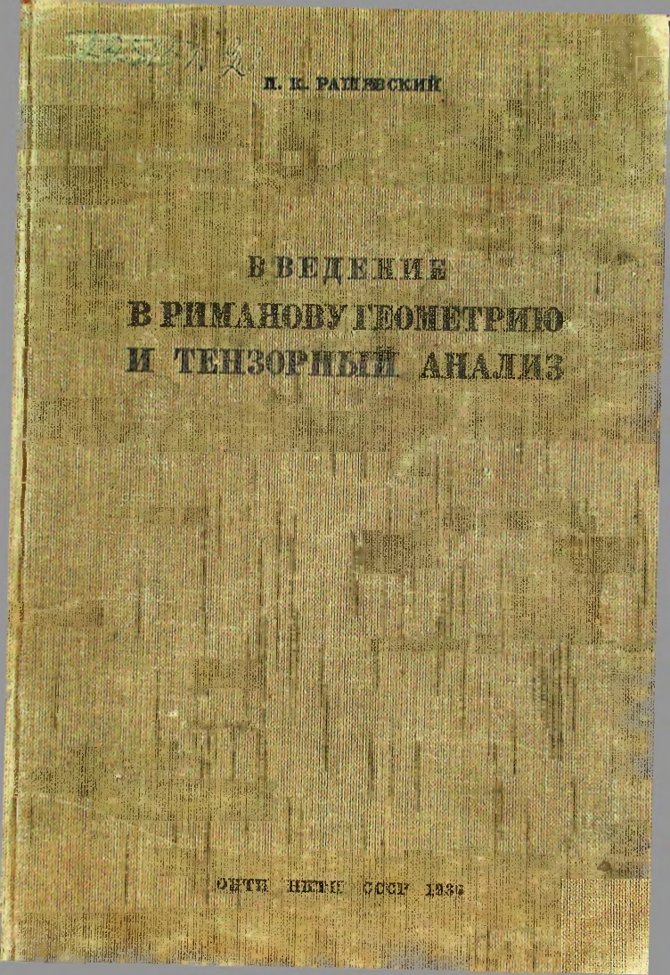 Введение в Риманову геометрию и тензорный анализ