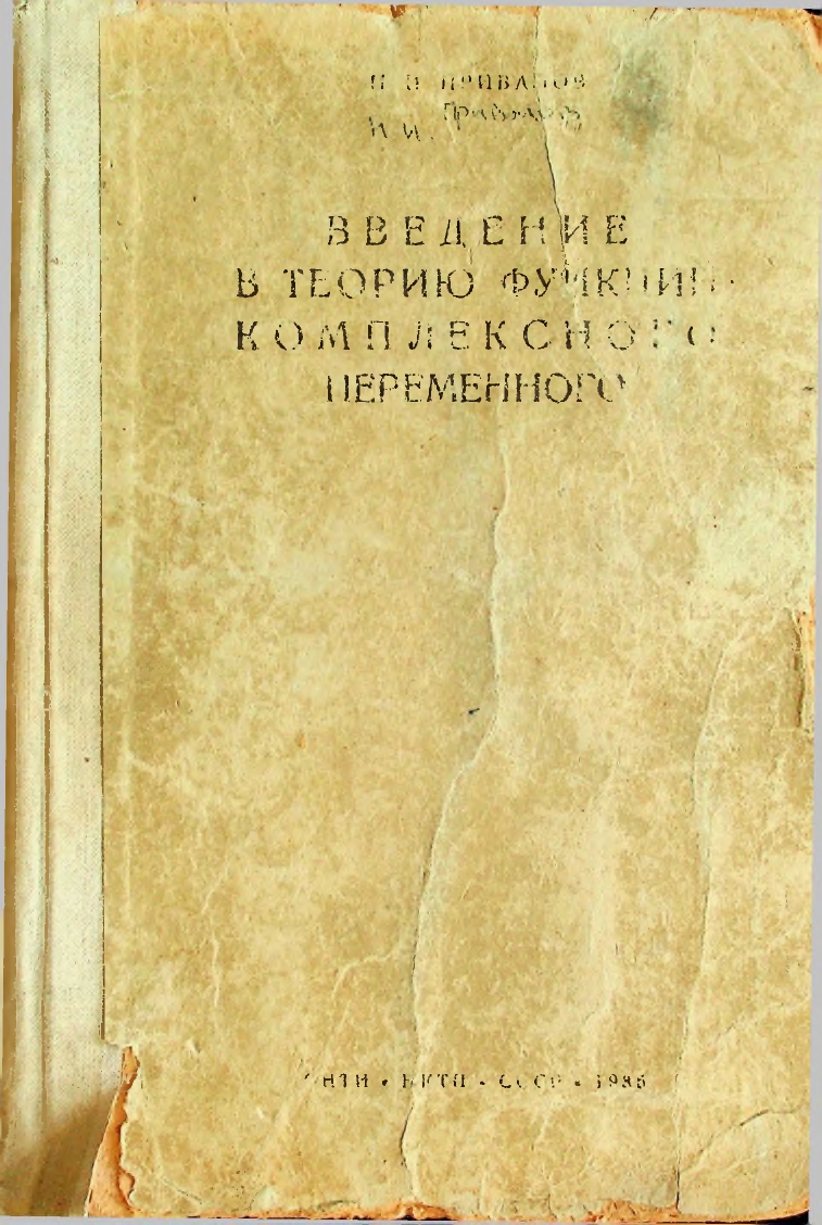 Введение в теорию функции комплексного переменного