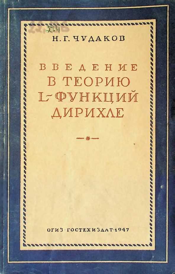 Введение в теорию L-функций Дирихле