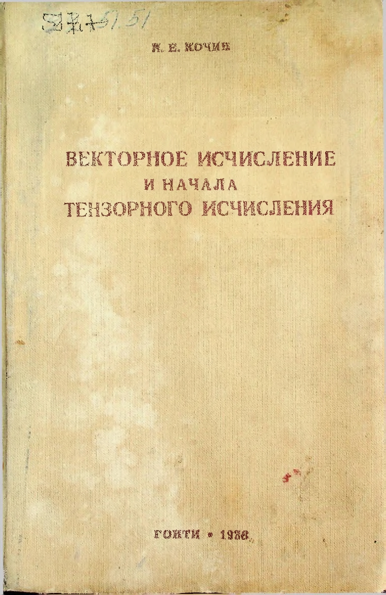 Векторное исчисление и начала тензорного исчисления