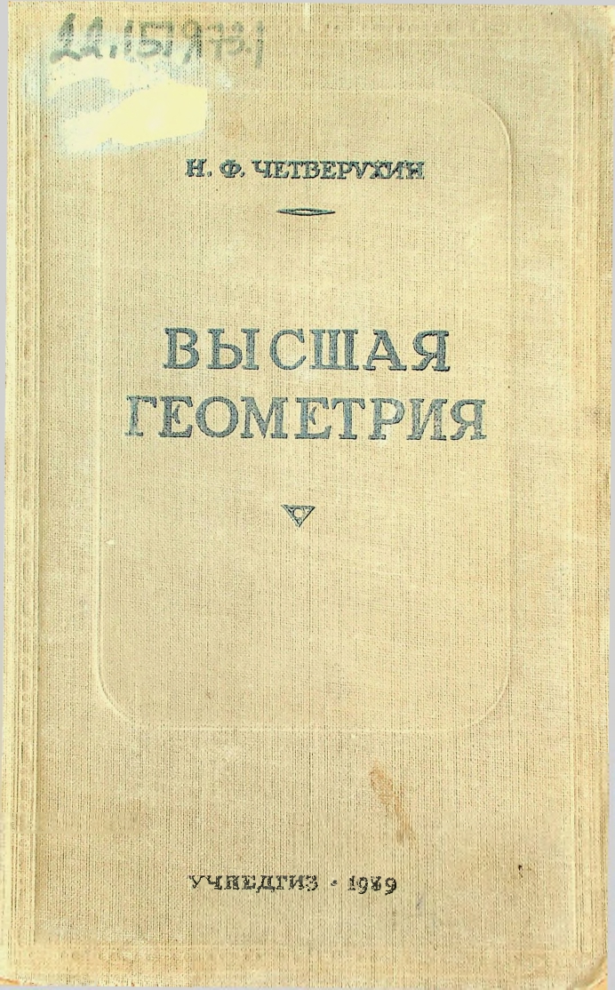 Высшая геометрия