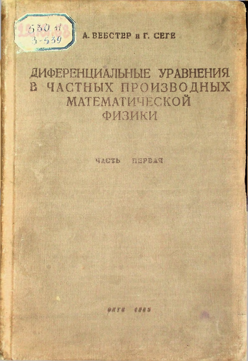 Диференциальные уравнения в частных производных математической физики, Часть первая