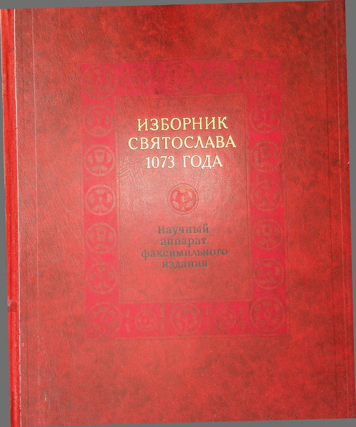 Изборник Святослава 1073 года, Научный аппарат факсимильного издания