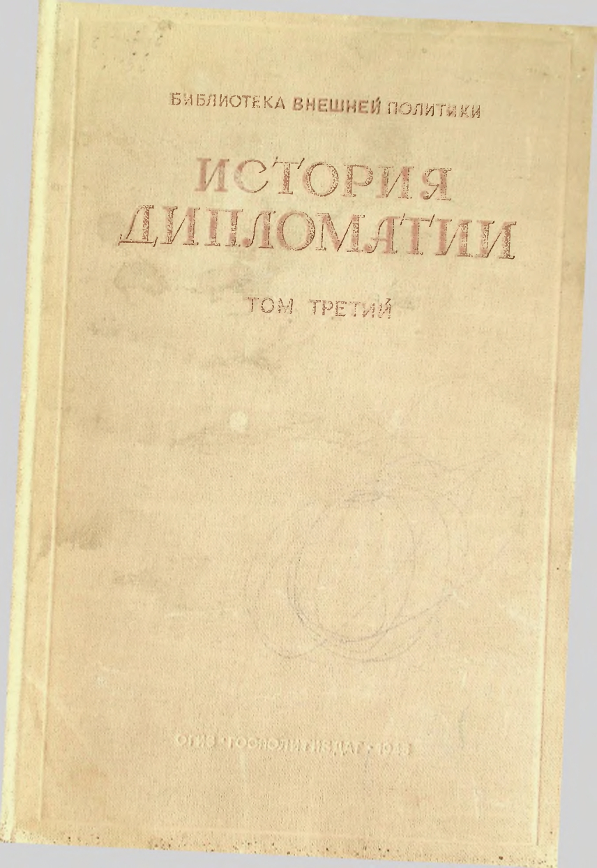 История дипломатии, Том ІІІ, Дипломатия в период подготовки второй мировой войны (1919-1939 гг.)