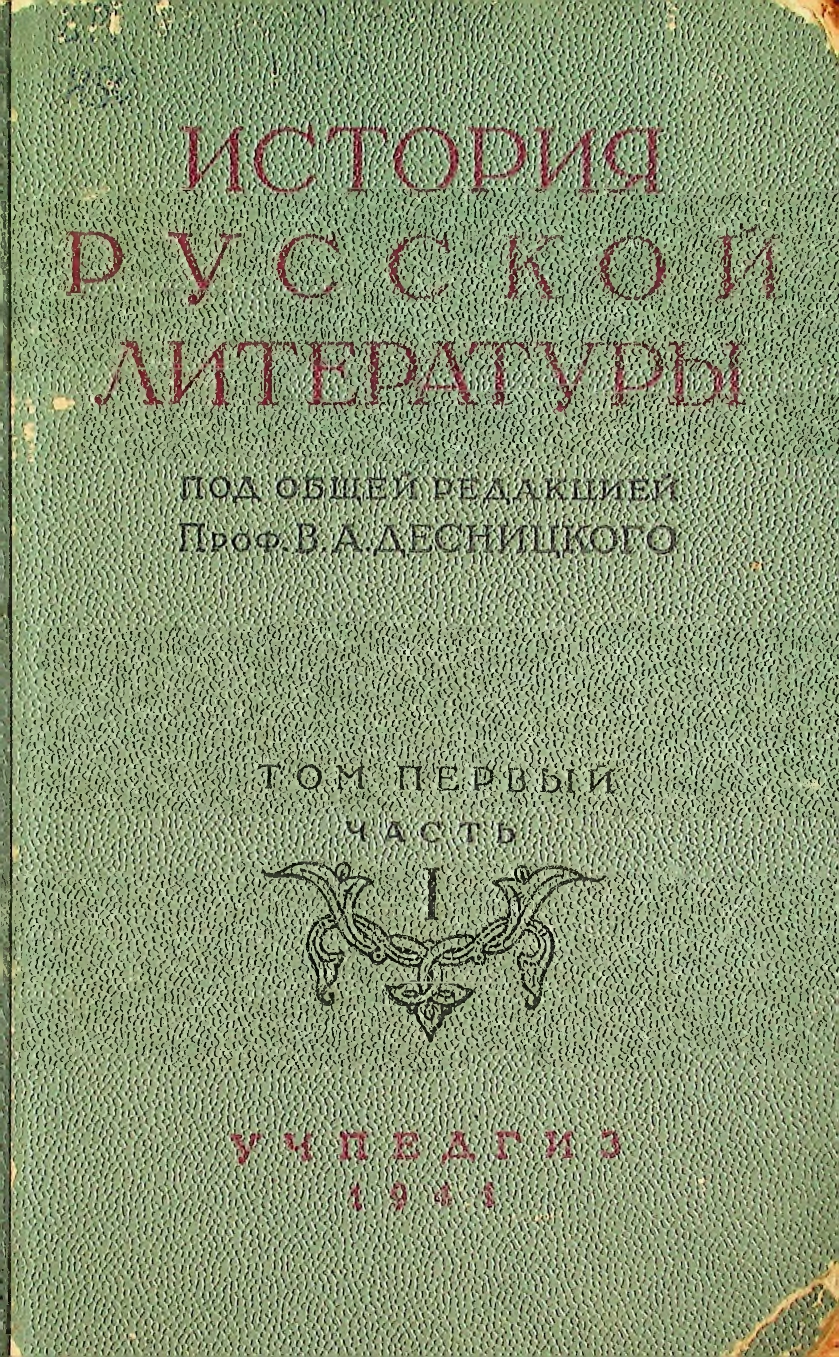 История русской литературы,  Том І, Учебник для вузов