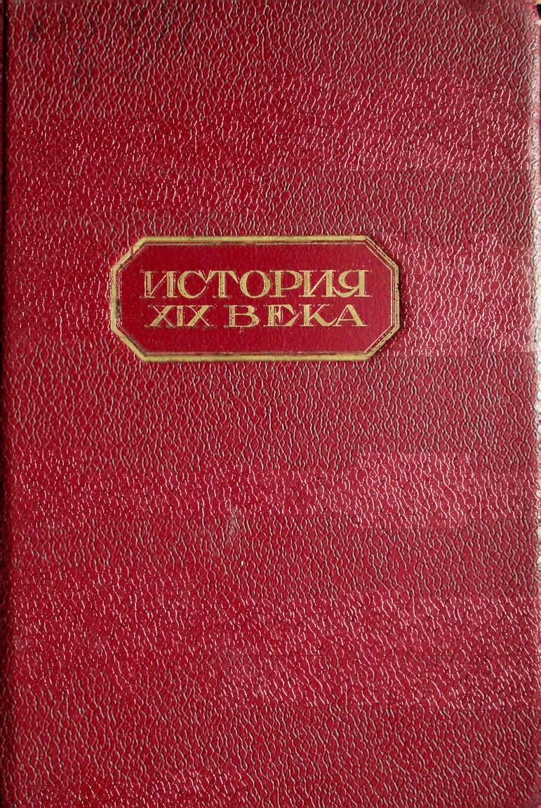 История XIX века Время Наполеона І (1800-1815), Часть первая