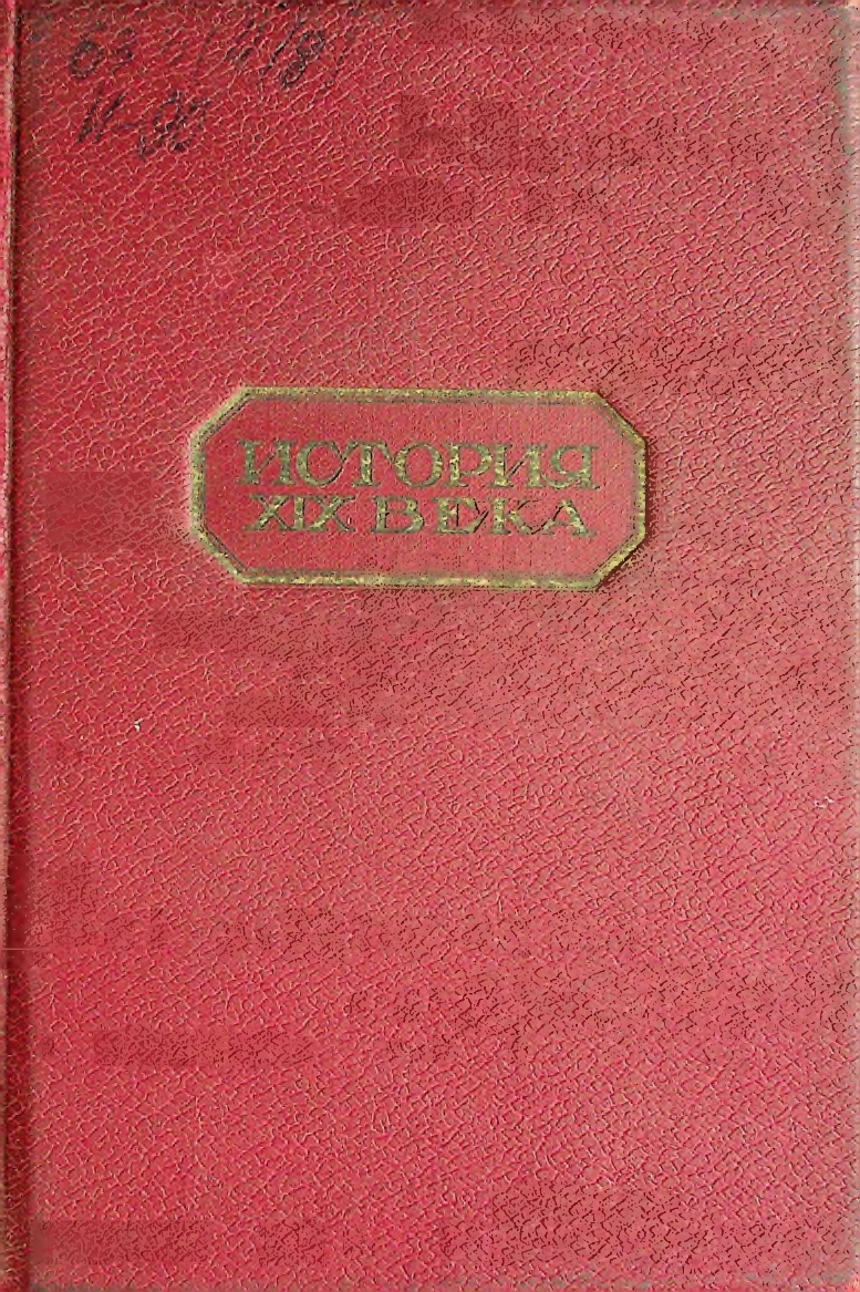 История XIX века Время Наполеона І (1800-1815), Часть вторая