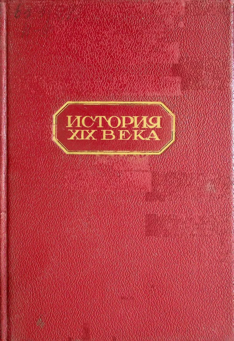 История XIX века  Конец века (1870-1900) Часть первая
