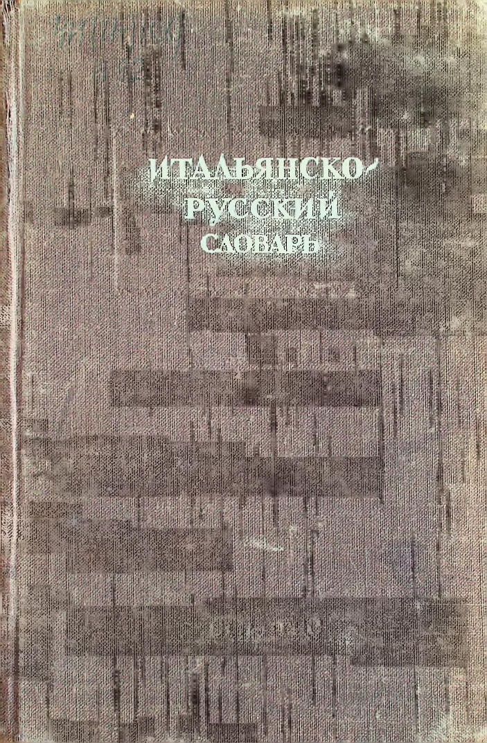 Итальянско-русский словарь