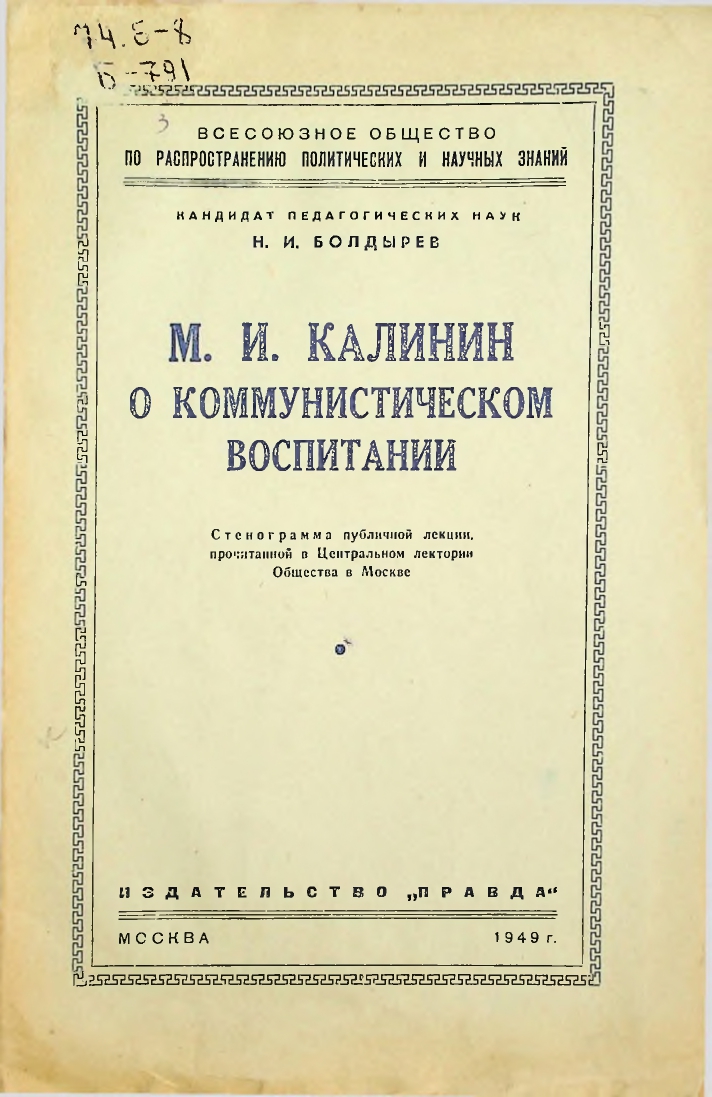 М.И.Калинин О коммунистическом воспитании