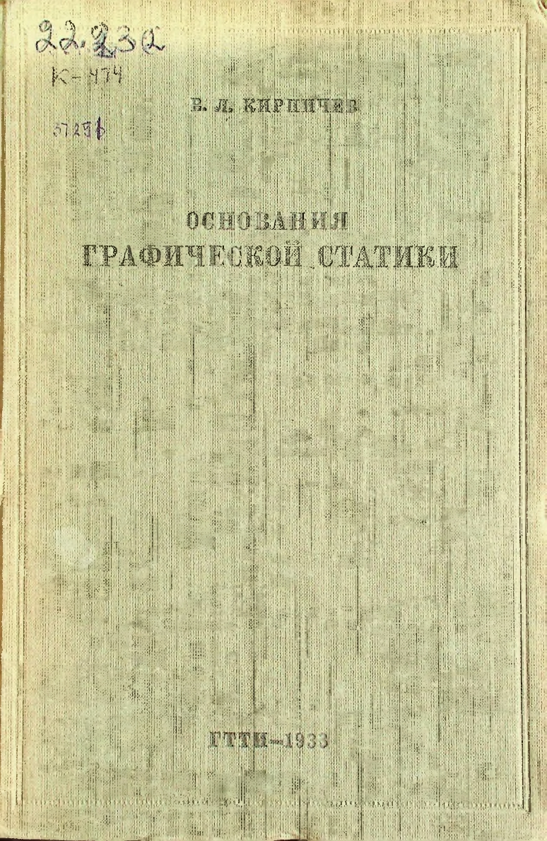 Основания графической статики