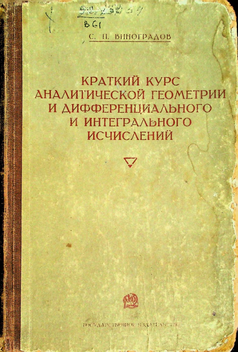 Краткий курс аналитической геометрии и дифференциального и интегрального исчислений; Издание третье Гиза