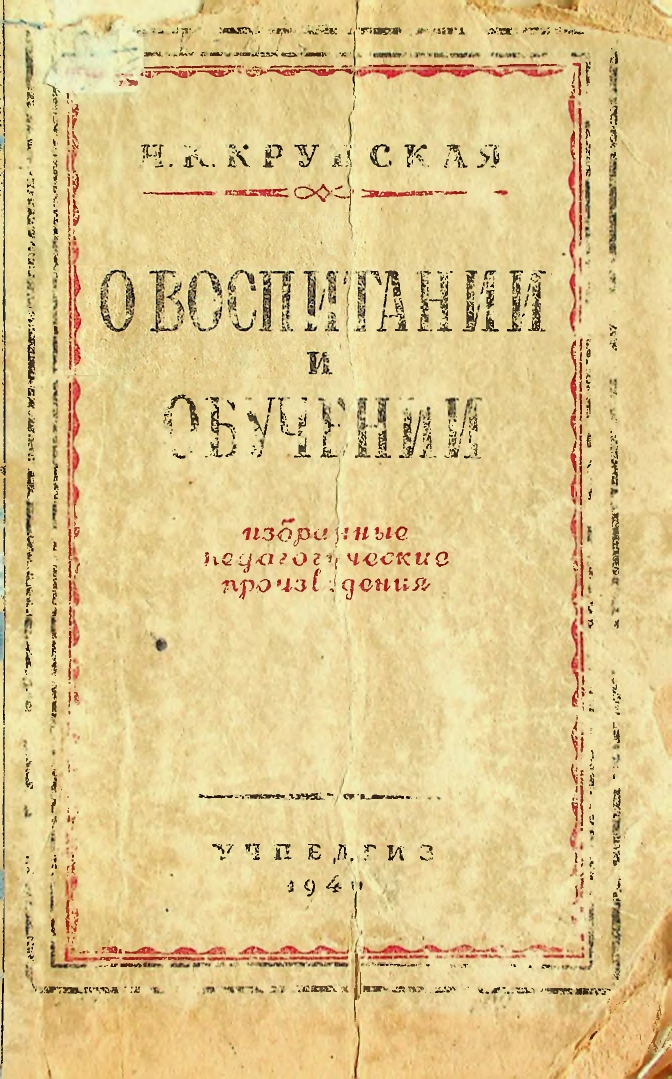 О воспитании и обучении