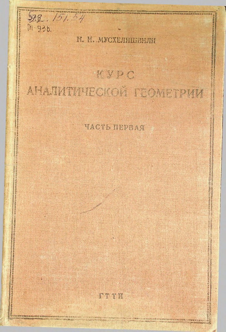 Курс аналитической геометрии для втузов, Часть первая, Геометрия на плоскости