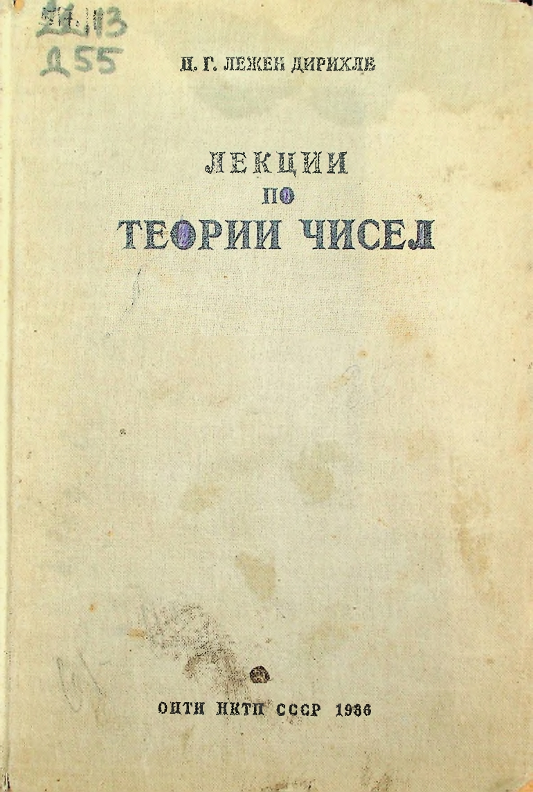 Лекции по теории чисел