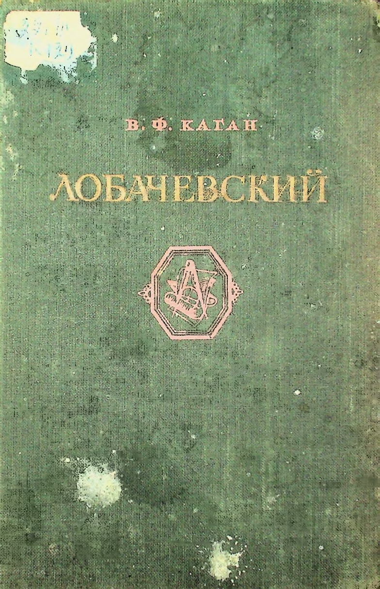 Лобачевский