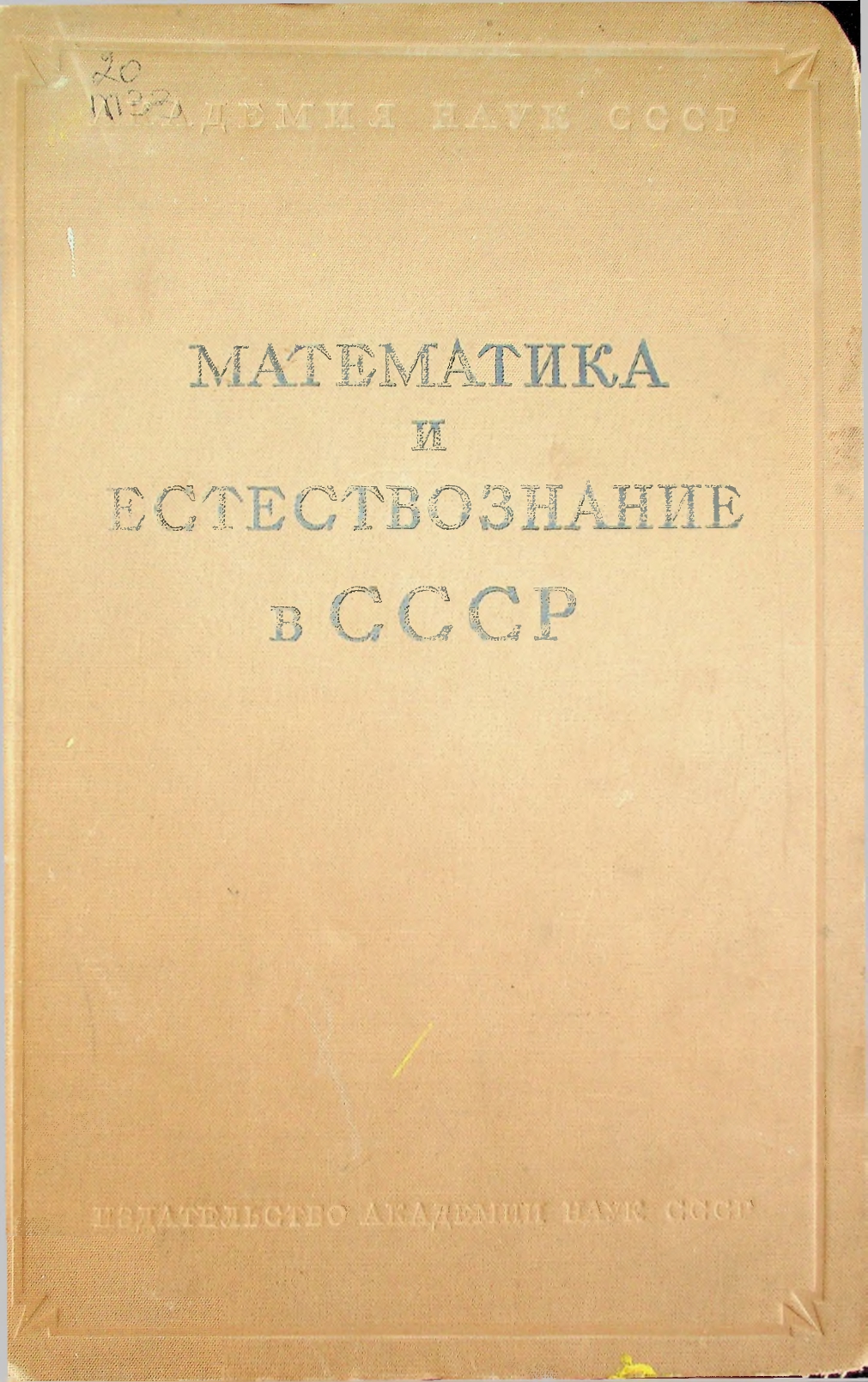 Математика и естествознание в СССР, Очерки развития математических и естественных наук за двадцать лет