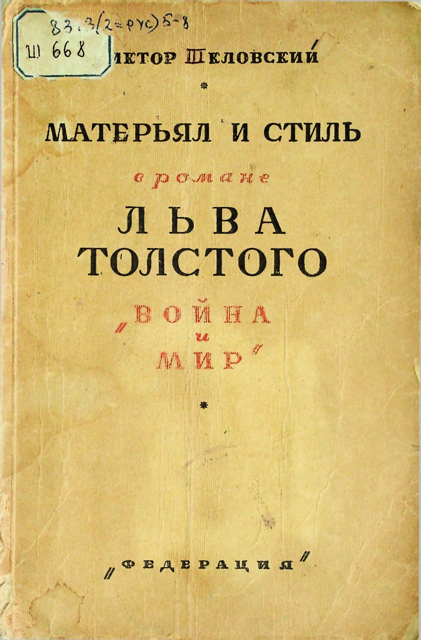 Материал и стиль в романе Льва Толстого «Война и мир»