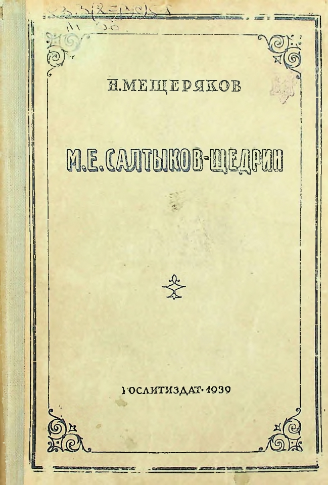 М.Е.Салтыков-Щедрин
