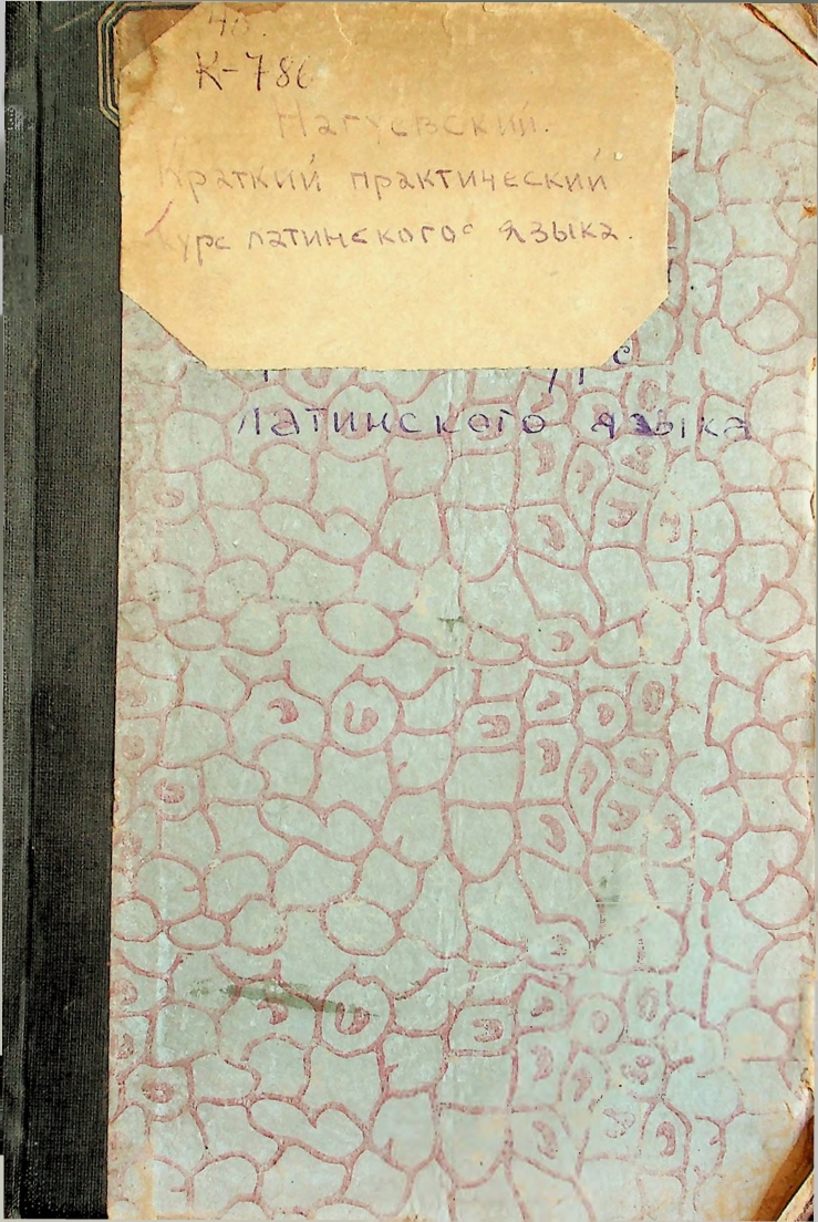 Краткий практический курс латинского языка