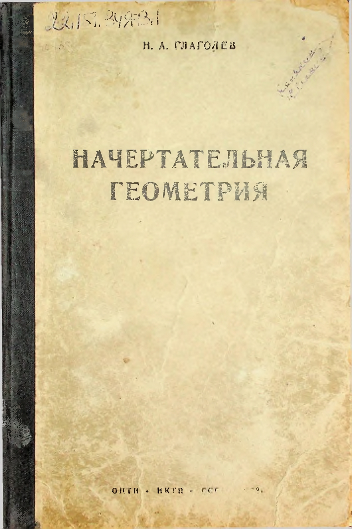 Начертательная геометрия