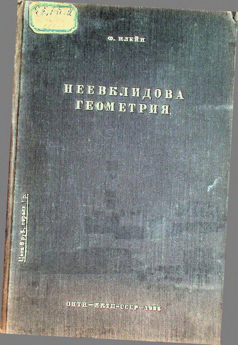 Неевклидова геометрия