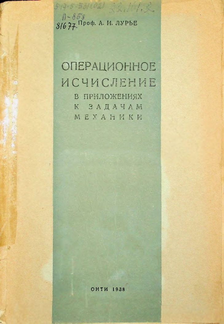 Операционное исчисление в приложениях к задачам механики