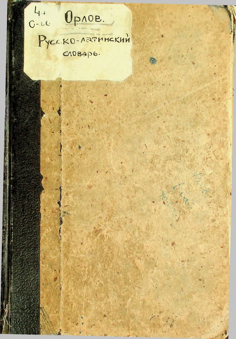 Полный русско-латинский словарь