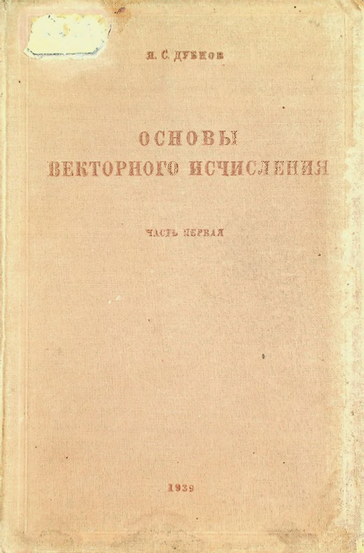 Основы векторного исчисления, Часть первая, Векторная алгебра. Элементы векторного анализа.