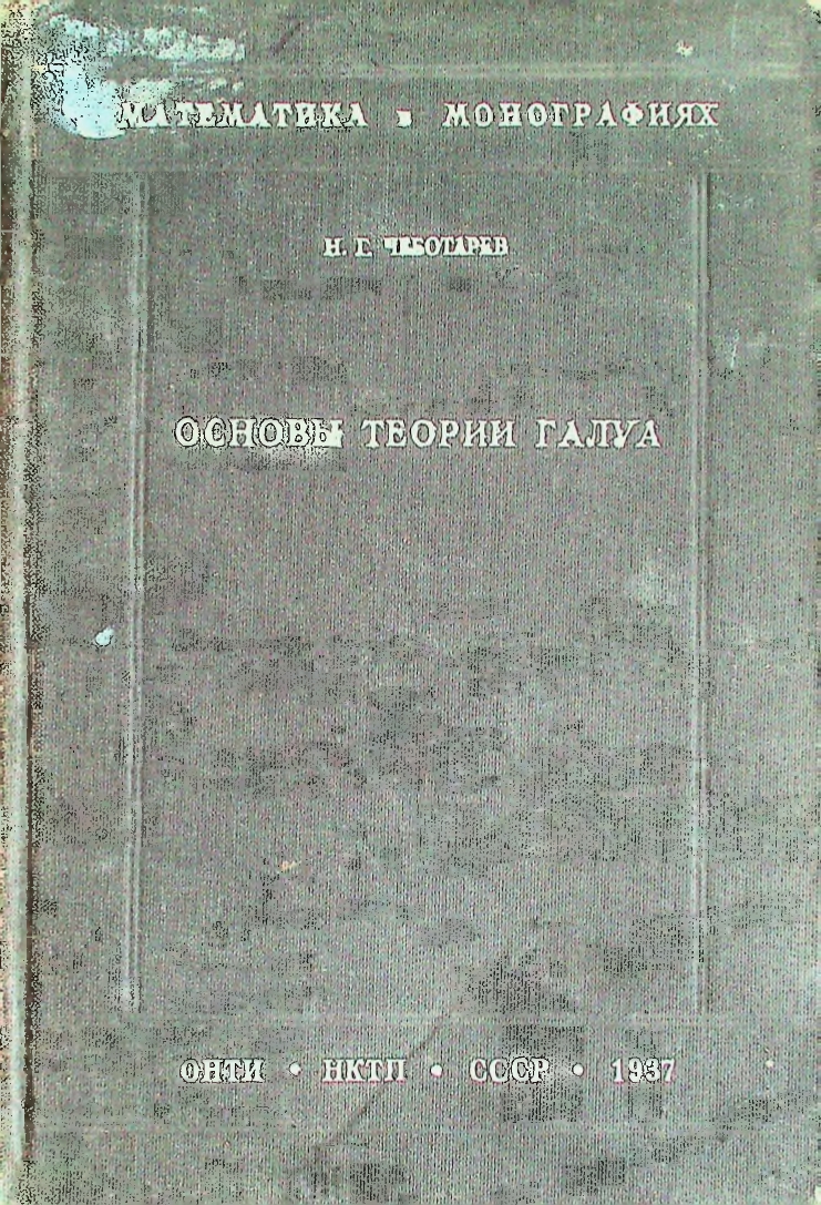 Основы теории Галуа. Математика в монографиях, Часть вторая