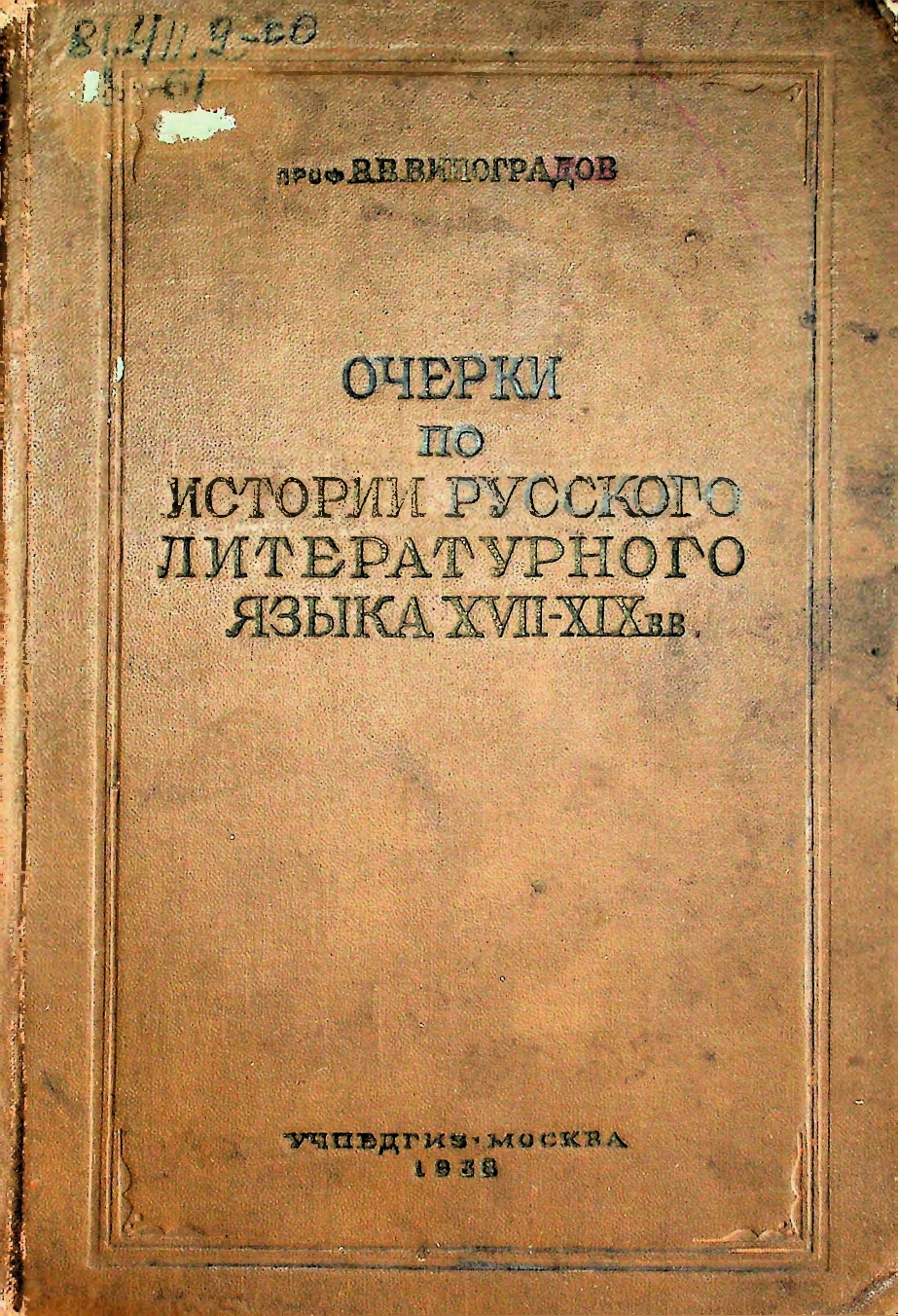 Очерки по истории русского литературного языка XVII-XIX вв.