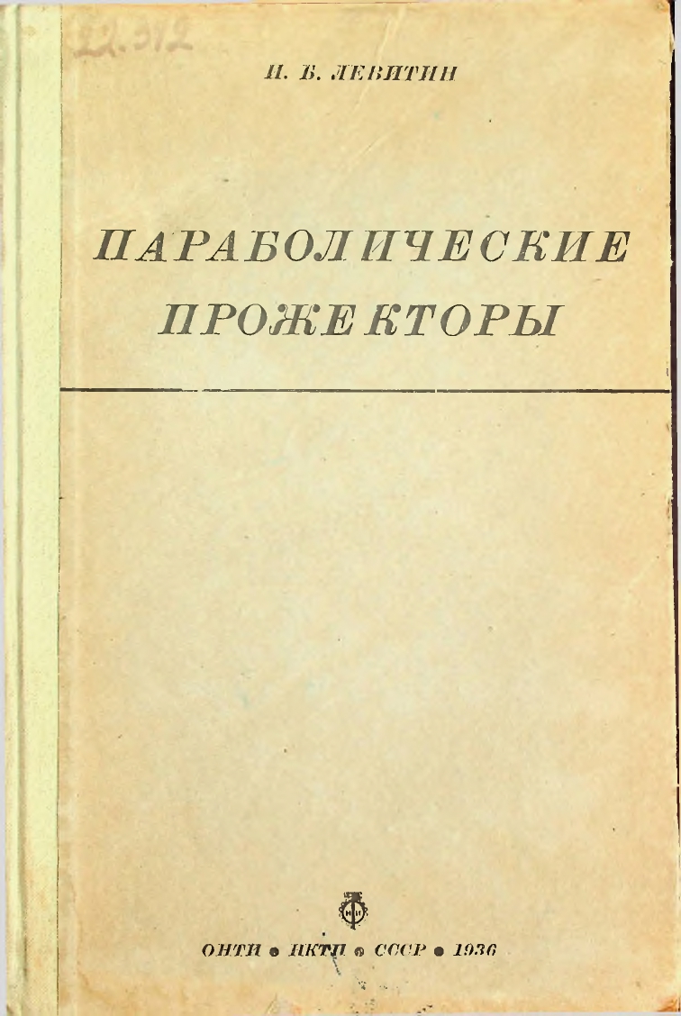 Параболические прожекторы