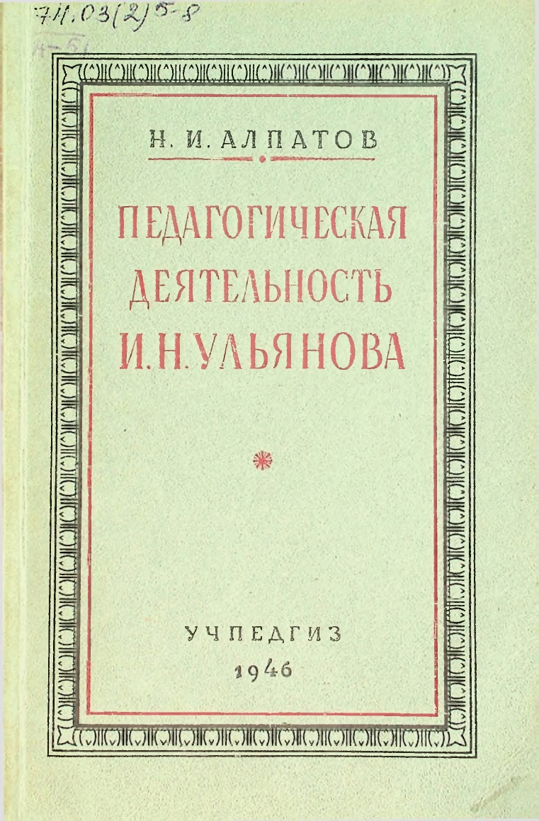 Педагогическая деятельность И.Н.Ульянова