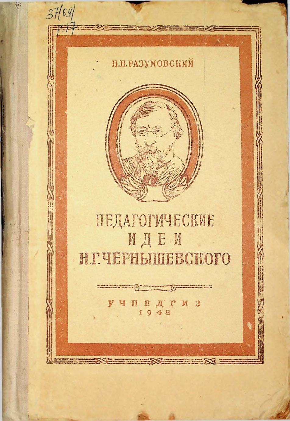Педагогические идеи Н.Г.Чернышевского