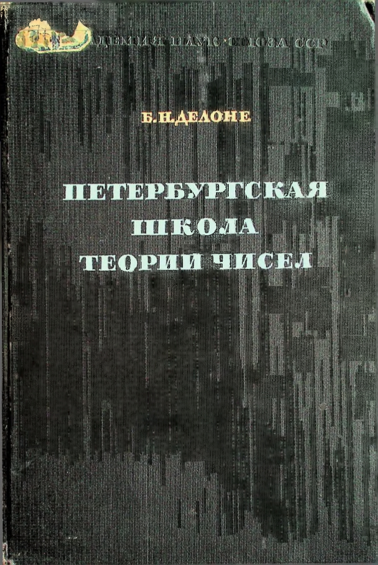Петербургская школа теории чисел
