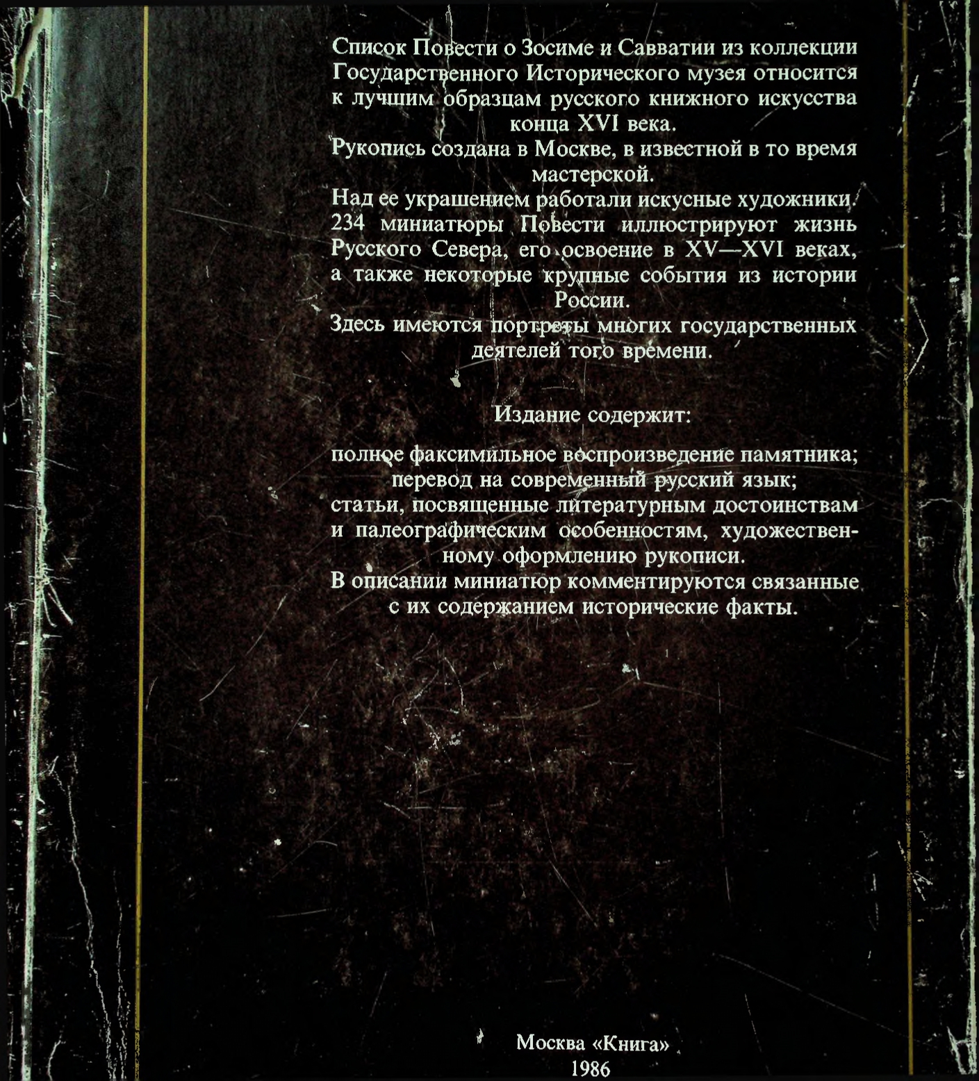 Повесть о Зосиме и Савватии