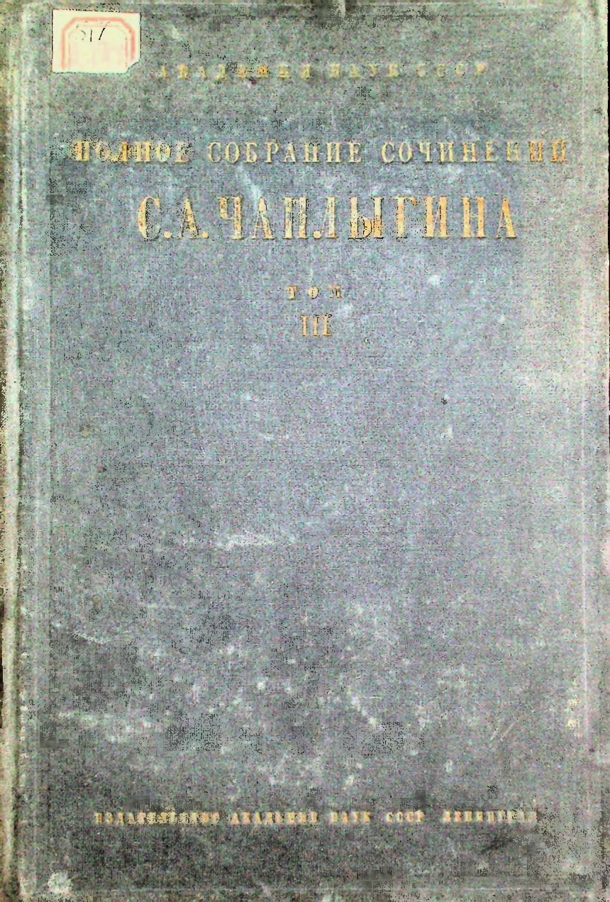Полное собрание сочинений Сергея Алексеевича Чаплыгина