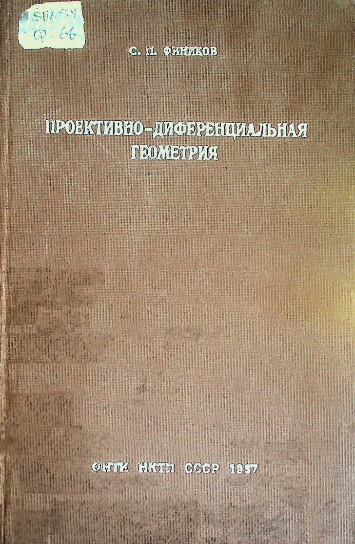 Проективно-диференциальная геометрия