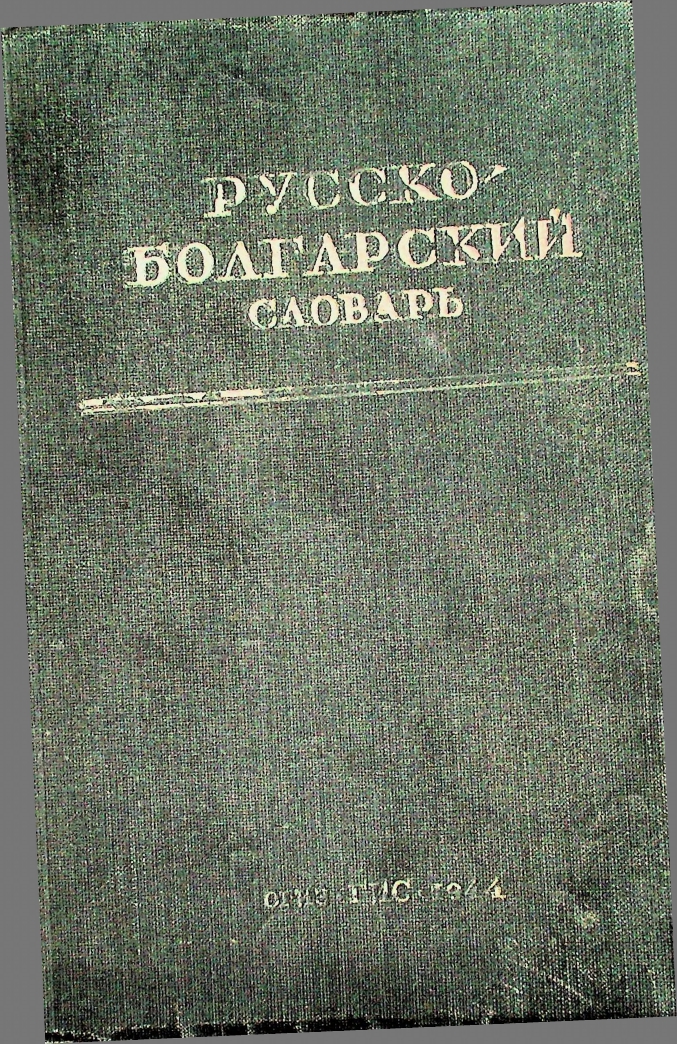 Русско-болгарский словарь