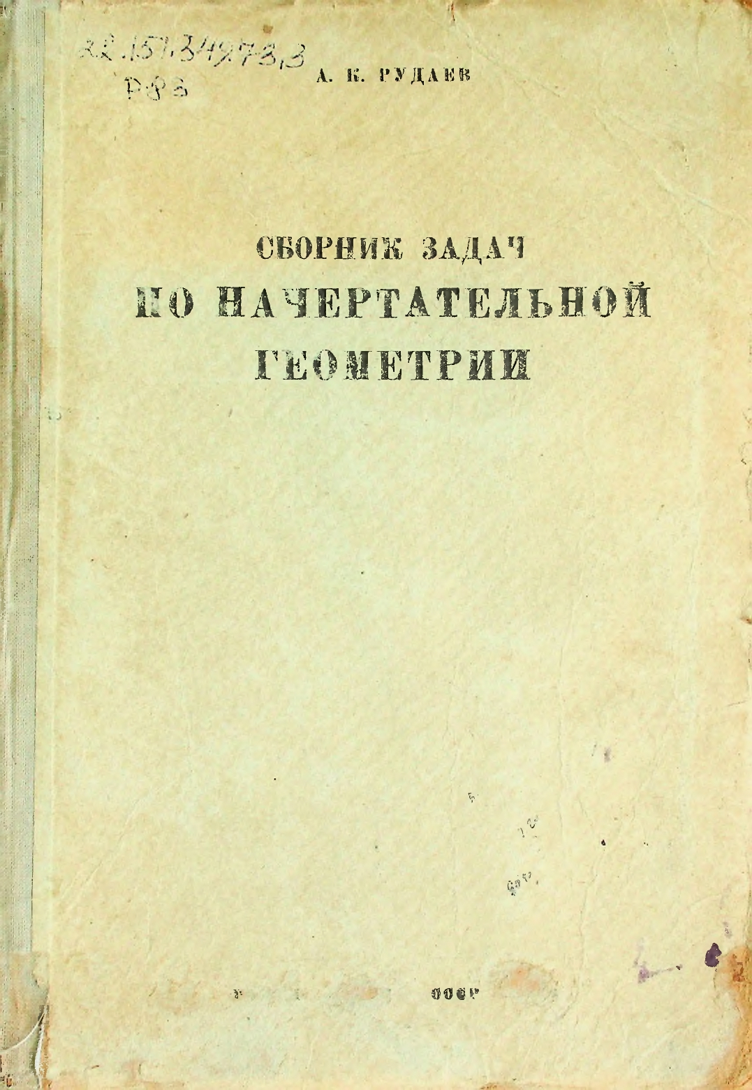 Сборник задач по начертательной геометрии