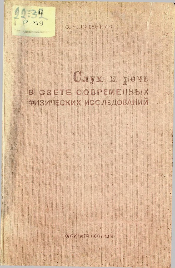 Слух и речь в свете современных физических исследований