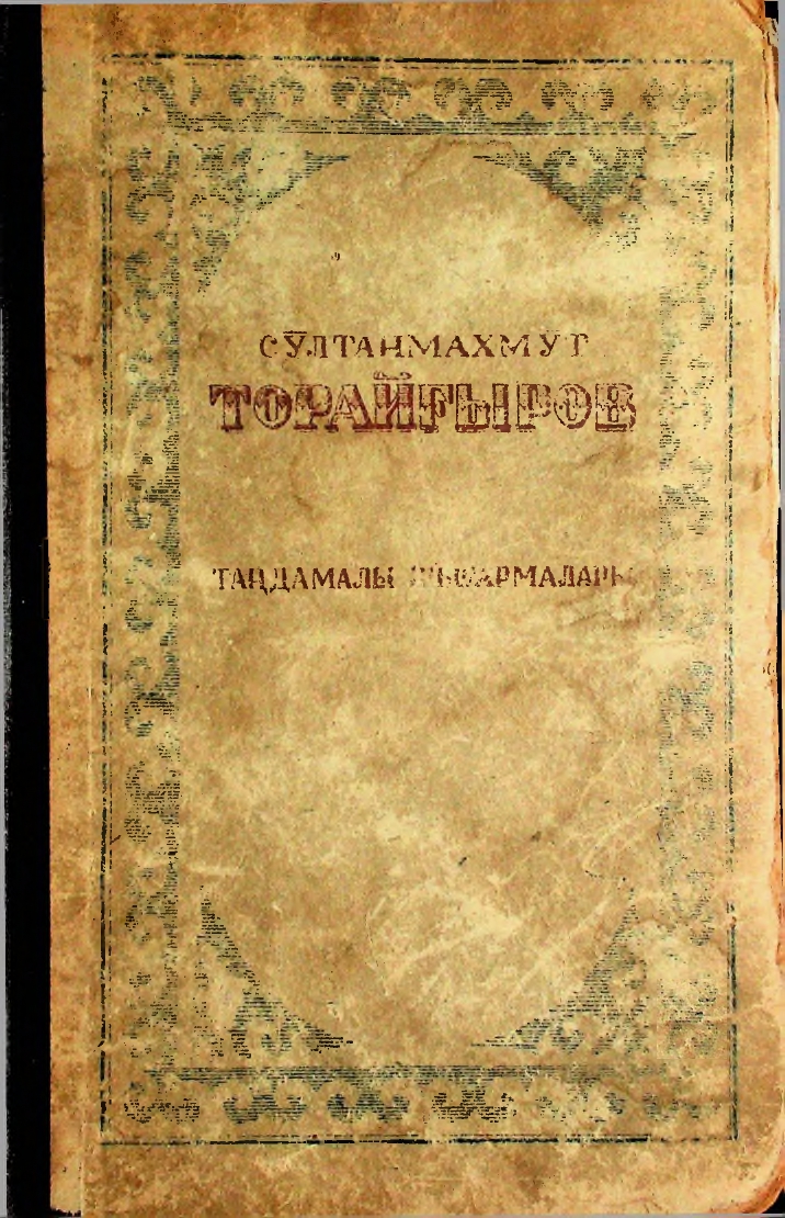 Сұлтанмахмұт Торайғыров таңдамалы шығармалары
