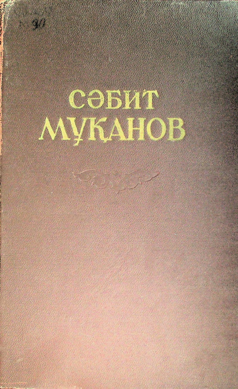 Таңдамалы шығармалар алты томдық, Сыр дария, Бесінші том